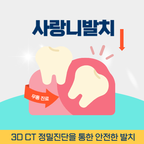 김해치과 김해시 치과 사랑니 발치