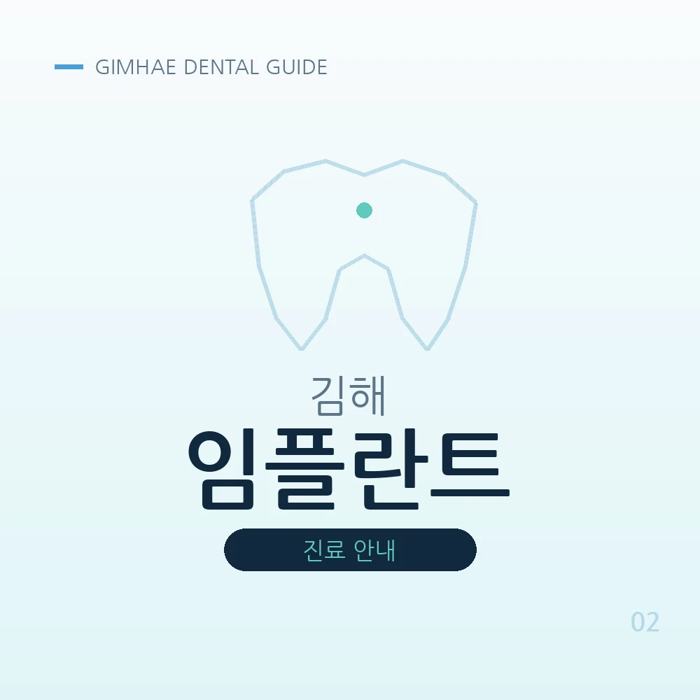 김해임플란트