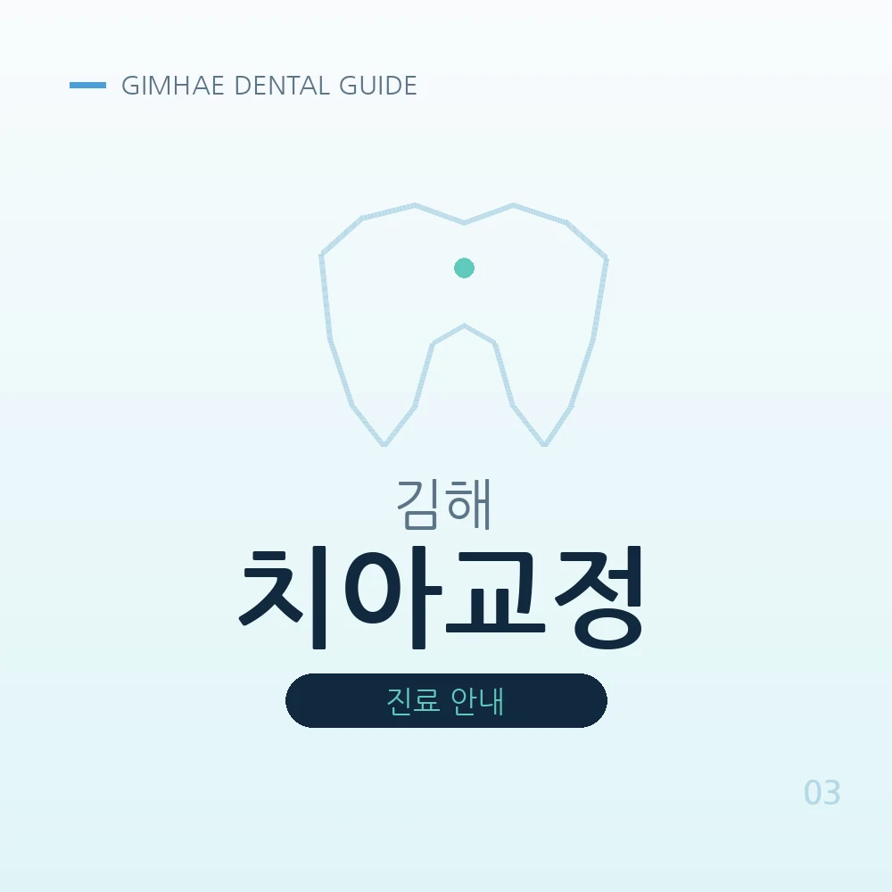 김해치아교정