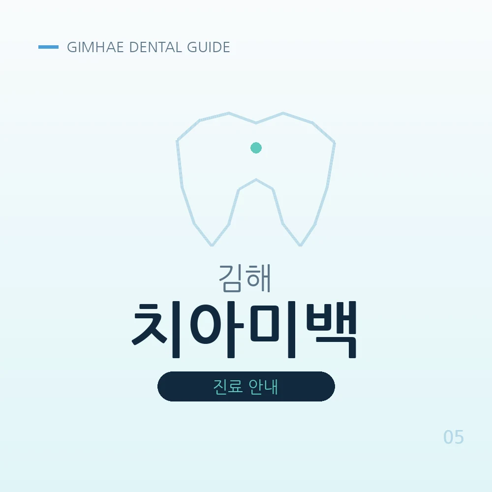 김해치아미백