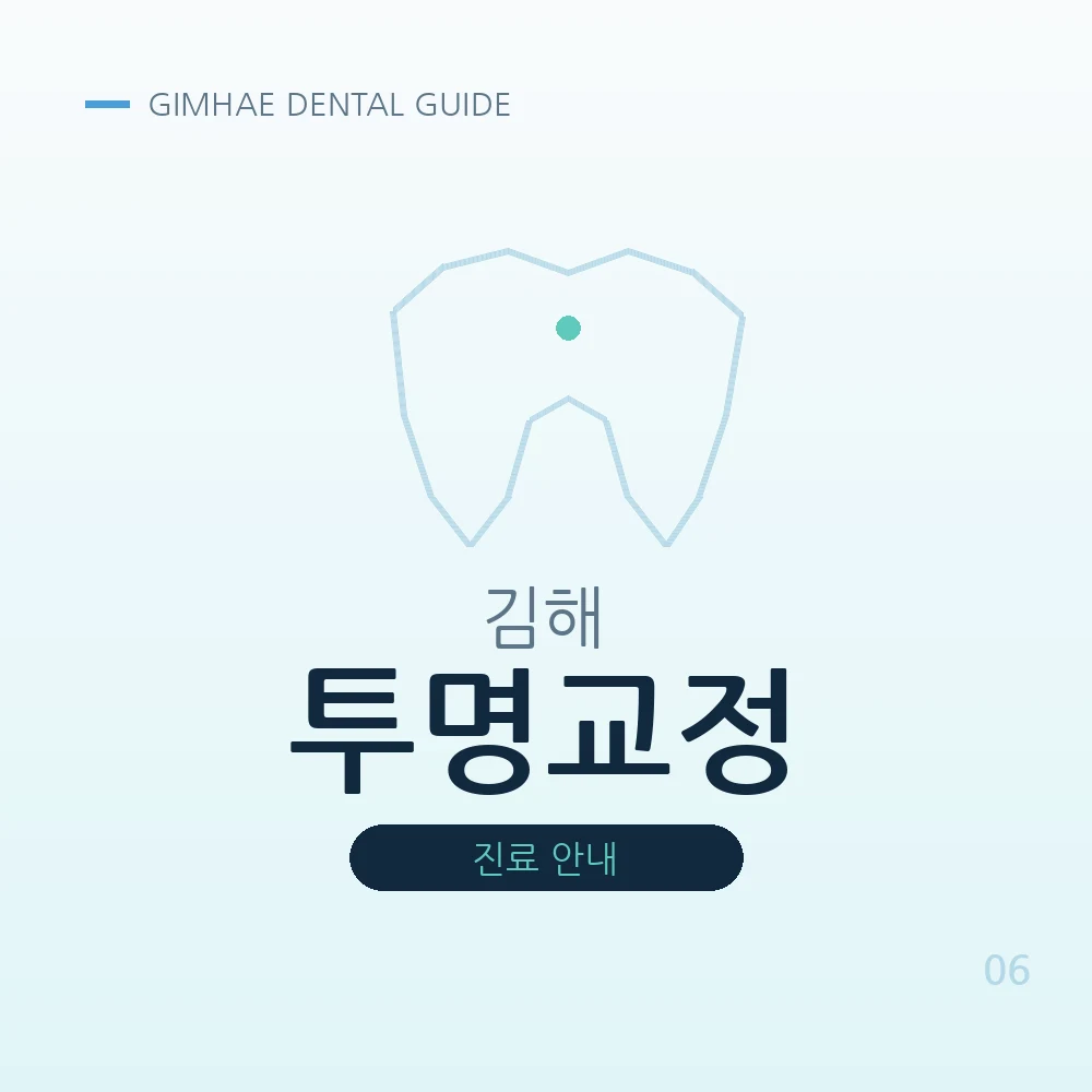 김해투명교정